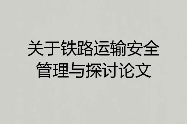 关于铁路运输安全管理与探讨论文