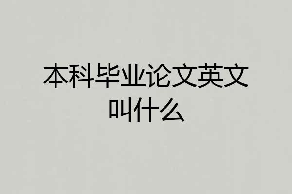 本科毕业论文英文叫什么