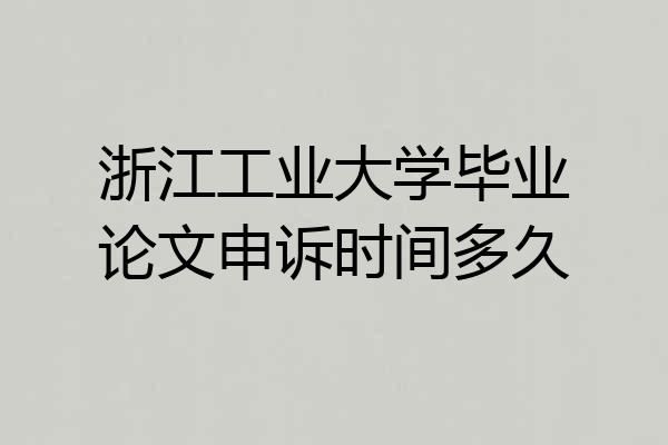 浙江工业大学毕业论文申诉时间多久