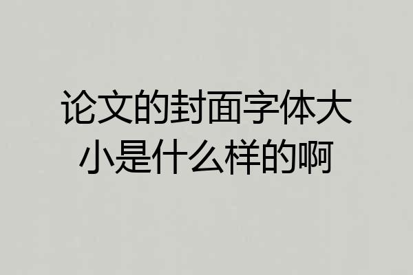 论文的封面字体大小是什么样的啊
