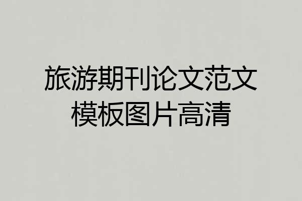 旅游期刊论文范文模板图片高清