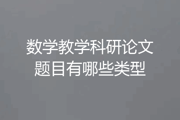 数学教学科研论文题目有哪些类型