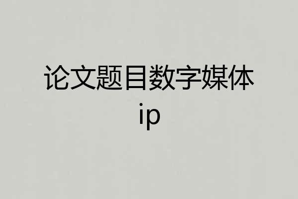 论文题目数字媒体ip