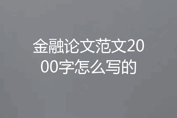 金融论文范文2000字怎么写的