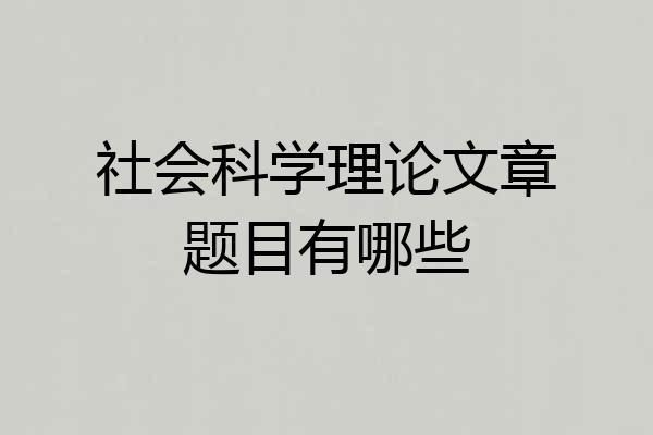 社会科学理论文章题目有哪些