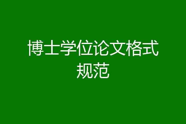 博士学位论文格式规范