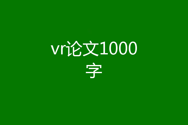 vr论文1000字