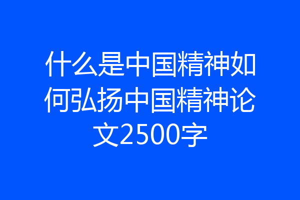 什么是中国精神如何弘扬中国精神论文2500字