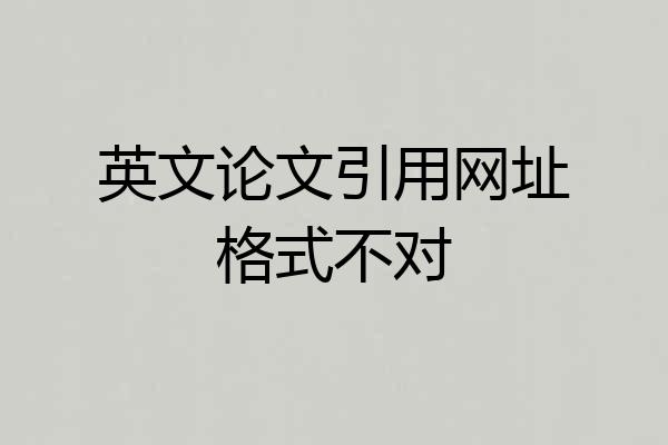 英文论文引用网址格式不对