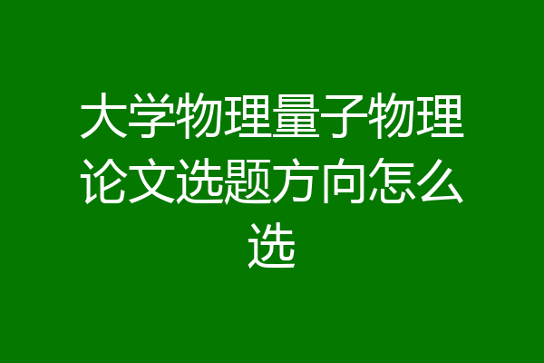 大学物理量子物理论文选题方向怎么选