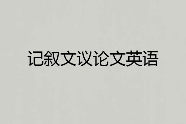 记叙文议论文英语