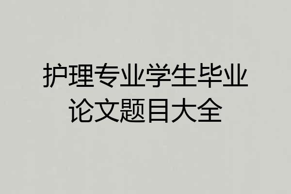 护理专业学生毕业论文题目大全