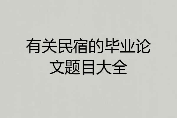有关民宿的毕业论文题目大全