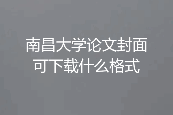 南昌大学论文封面可下载什么格式