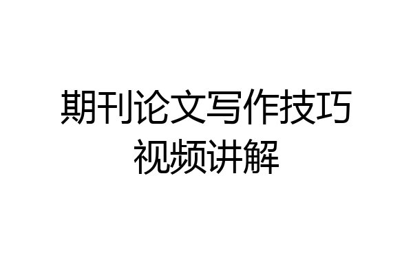 期刊论文写作技巧视频讲解