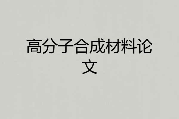 高分子合成材料论文