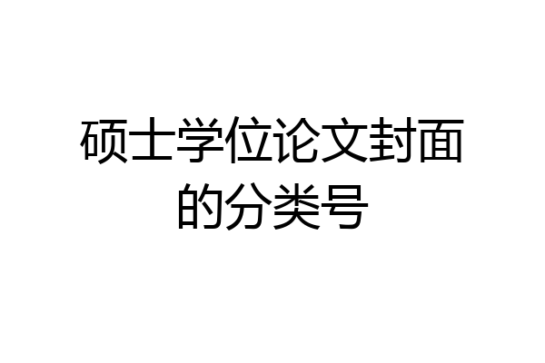 硕士学位论文封面的分类号