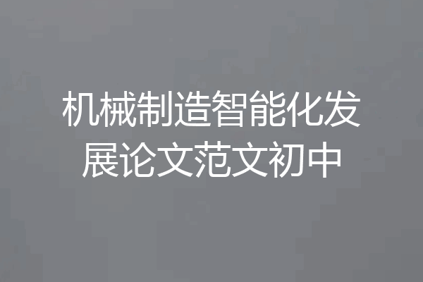 机械制造智能化发展论文范文初中