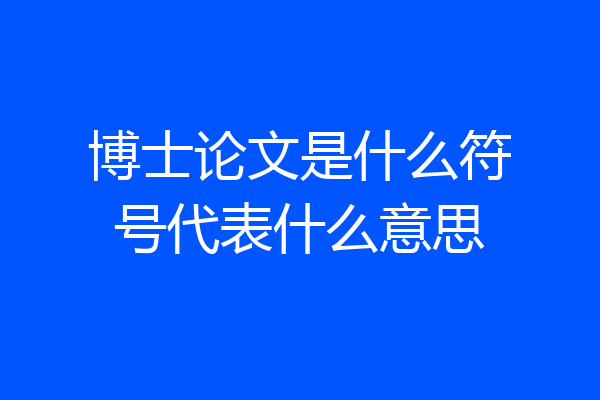 博士论文是什么符号代表什么意思