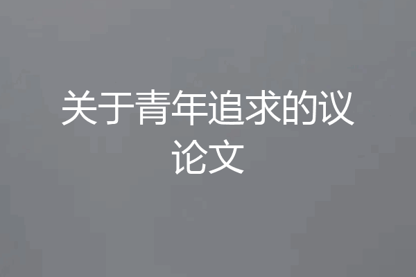 关于青年追求的议论文