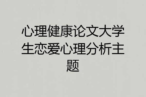 心理健康论文大学生恋爱心理分析主题