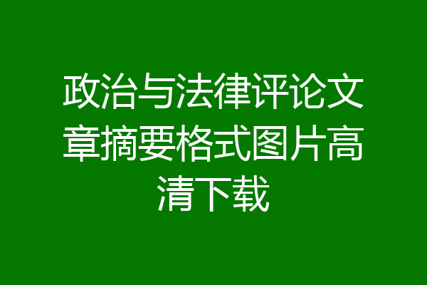 政治与法律评论文章摘要格式图片高清下载