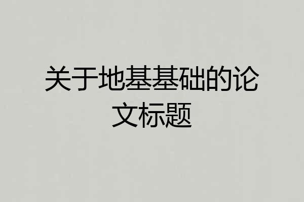 关于地基基础的论文标题