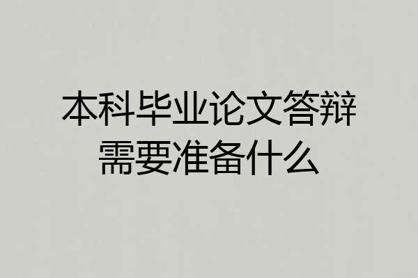 本科毕业论文答辩需要准备什么