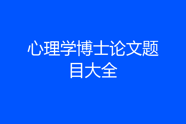 心理学博士论文题目大全