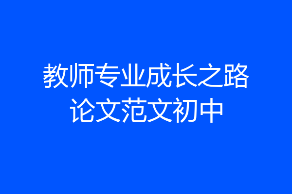 教师专业成长之路论文范文初中