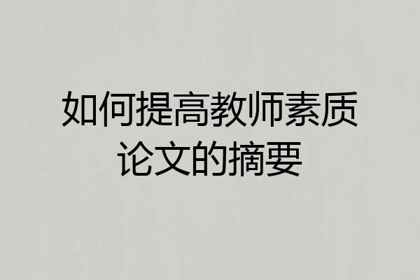 如何提高教师素质论文的摘要