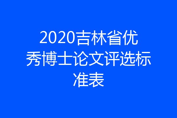 2020吉林省优秀博士论文评选标准表