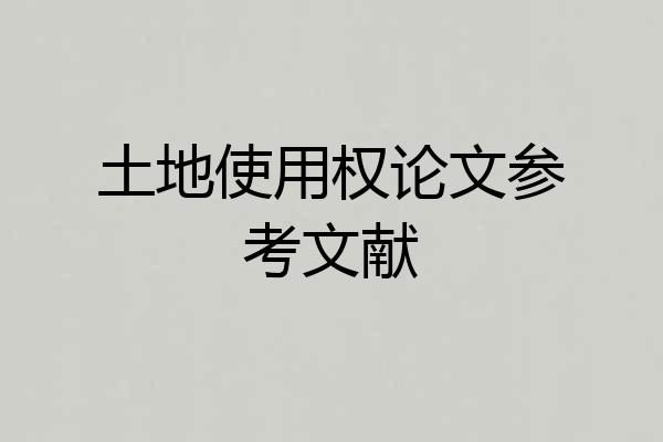 土地使用权论文参考文献