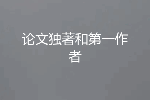 论文独著和第一作者