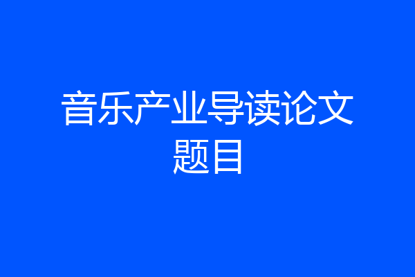音乐产业导读论文题目