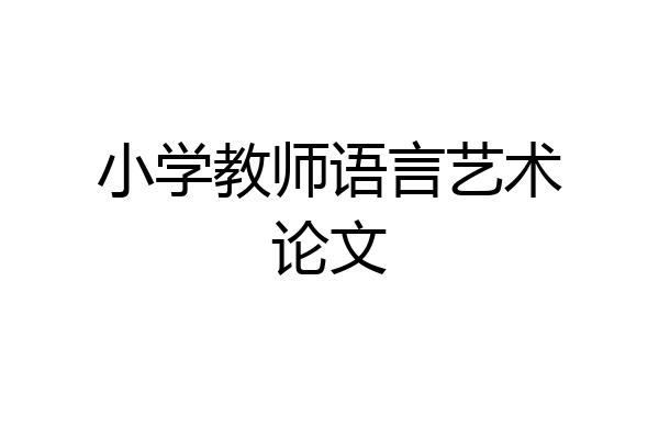 小学教师语言艺术论文