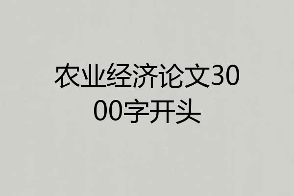 农业经济论文3000字开头