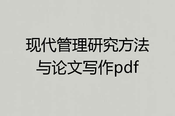 现代管理研究方法与论文写作pdf