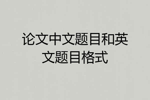 论文中文题目和英文题目格式