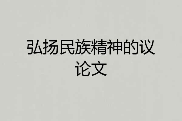 弘扬民族精神的议论文