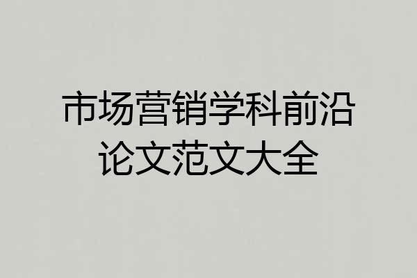 市场营销学科前沿论文范文大全