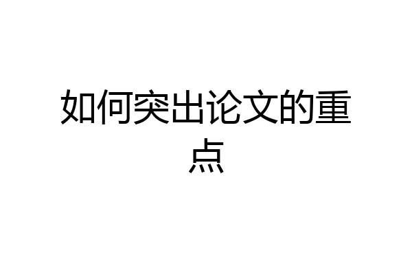 如何突出论文的重点
