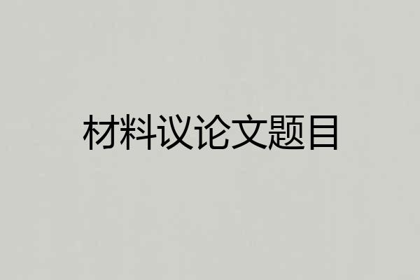 材料议论文题目