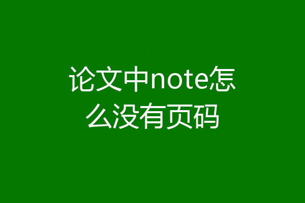 论文中note怎么没有页码
