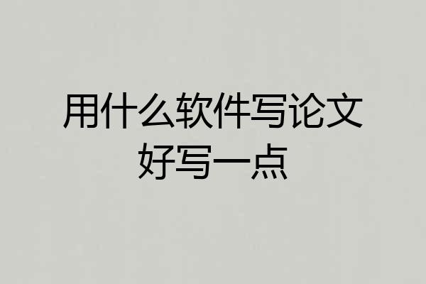 用什么软件写论文好写一点