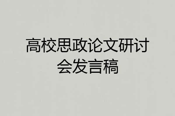 高校思政论文研讨会发言稿