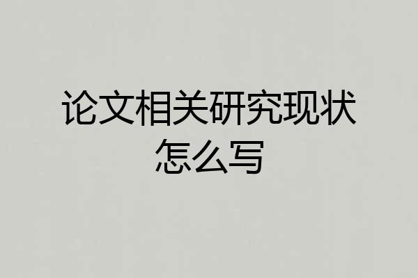 论文相关研究现状怎么写