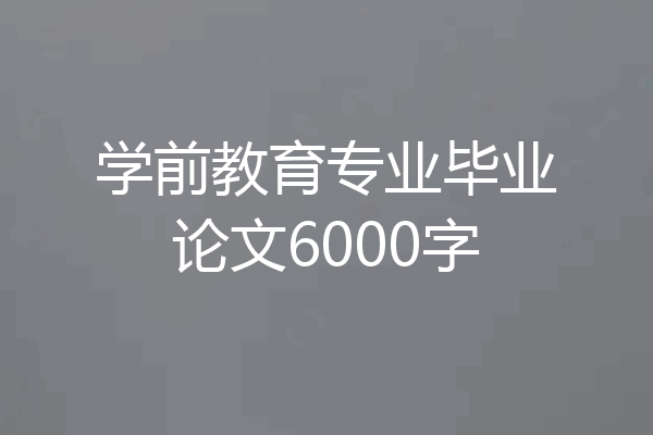 学前教育专业毕业论文6000字