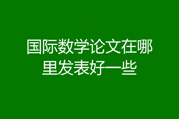 国际数学论文在哪里发表好一些