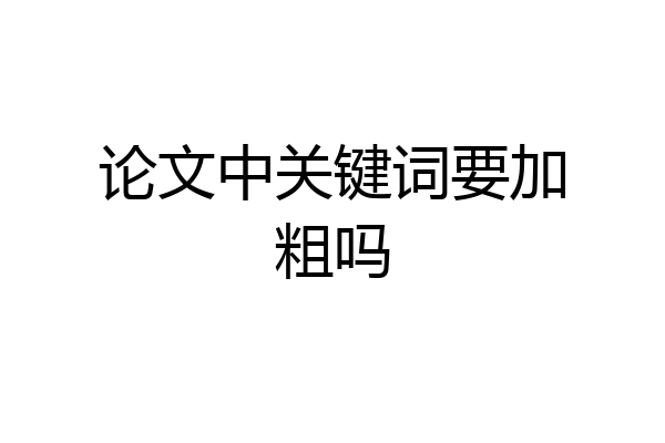 论文中关键词要加粗吗